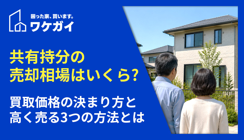 共有持分の売却相場はいくら?買取価格の決まり方と高く売る3つの方法とは