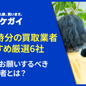 【2026年版】共有持分の買取業者のおすすめ厳選6社！今買取をお願いするべき専門業者とは？