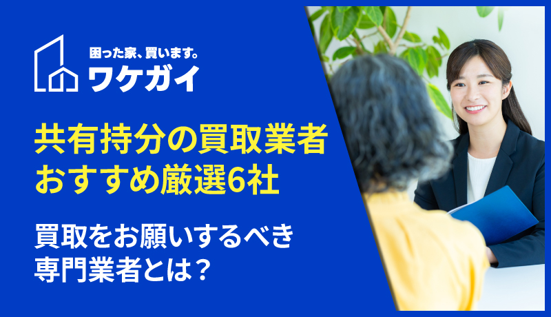 【2026年版】共有持分の買取業者のおすすめ厳選6社！今買取をお願いするべき専門業者とは？のサムネイル画像
