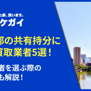 【2026年版】東京都の共有持分に強い買取業者おすすめ5選！買取業者を選ぶ際の注意点も解説！
