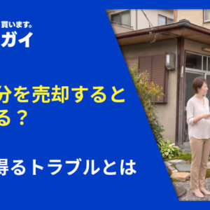 共有持分を売却するとどうなる？発生し得るトラブルとは