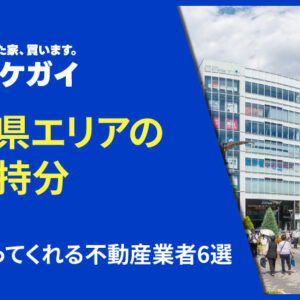 埼玉県エリアで共有持分を買い取ってくれる不動産業者6選！共有名義の不動産を売却したい方へ！