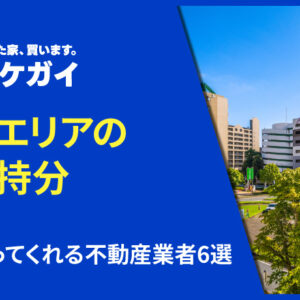 千葉県エリアで共有持分を買い取ってくれる不動産業者6選！