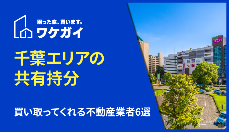 千葉県エリアで共有持分を買い取ってくれる不動産業者6選！