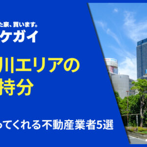 神奈川エリアで共有持分を買い取ってくれる不動産業者5選！