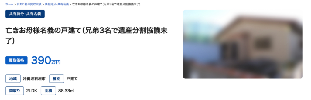 共有持分の買取事例