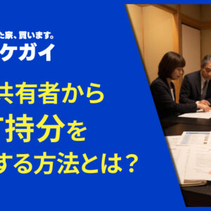 他の共有者から共有持分を取得する方法とは?