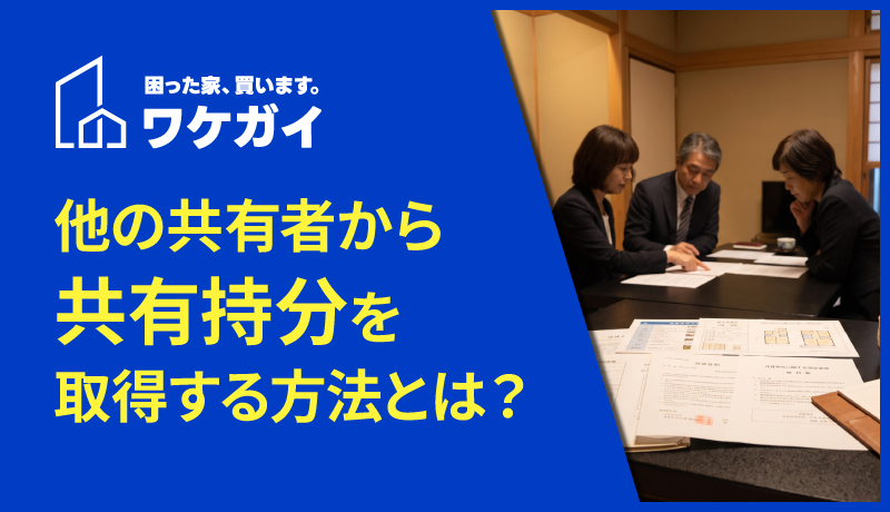 他の共有者から共有持分を取得する方法とは？のサムネイル画像