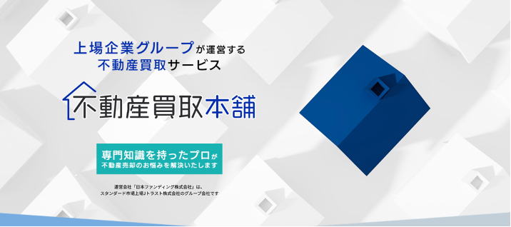 不動産買取本舗