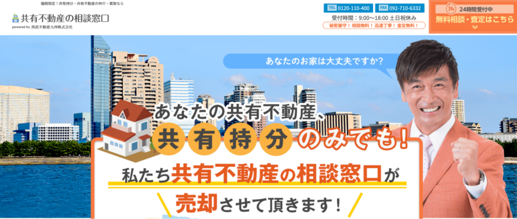 共有不動産の相談窓口（西武不動産九州）