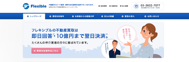 株式会社フレキシブル