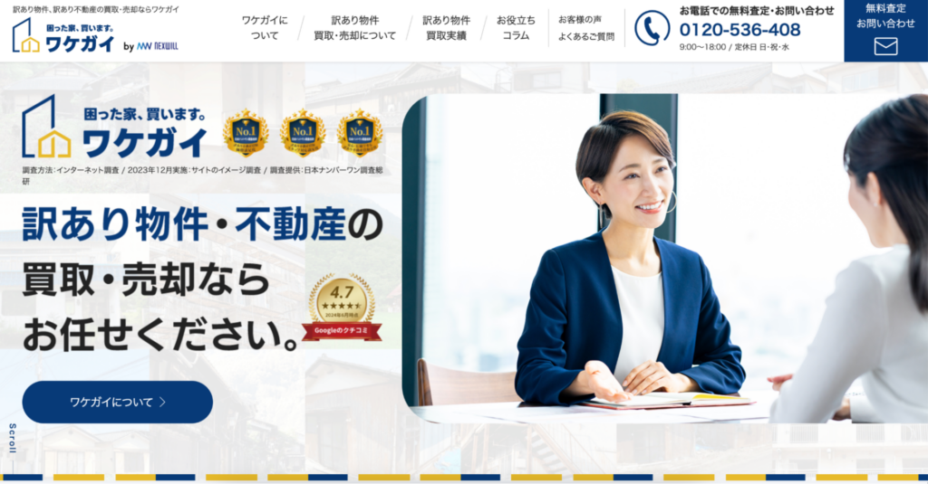 訳あり物件の買取サービス「ワケガイ」