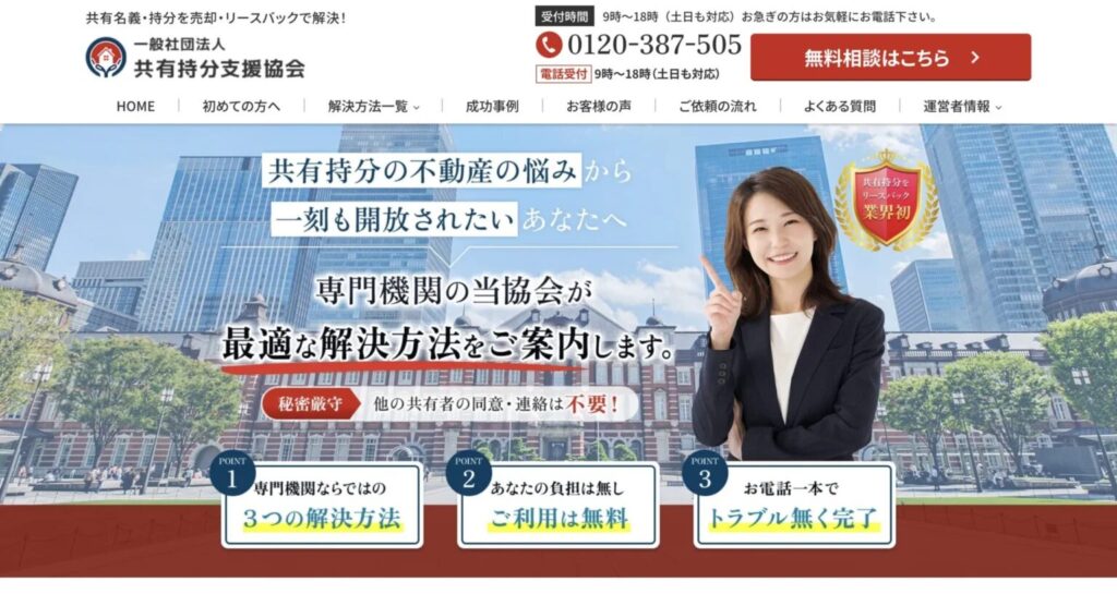 一般社団法人 共有持分支援協会