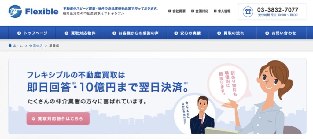 株式会社フレキシブル