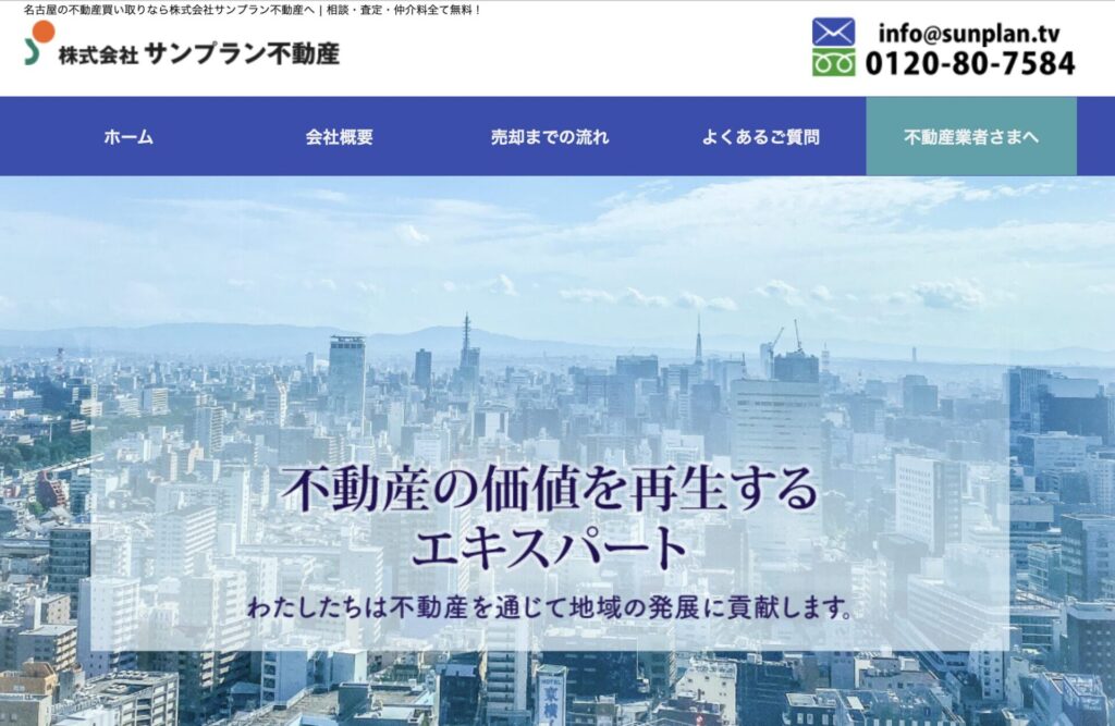 サンプラン不動産