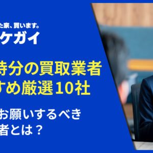 【2026年版】共有持分の買取業者のおすすめ厳選10社！今買取をお願いするべき専門業者とは？