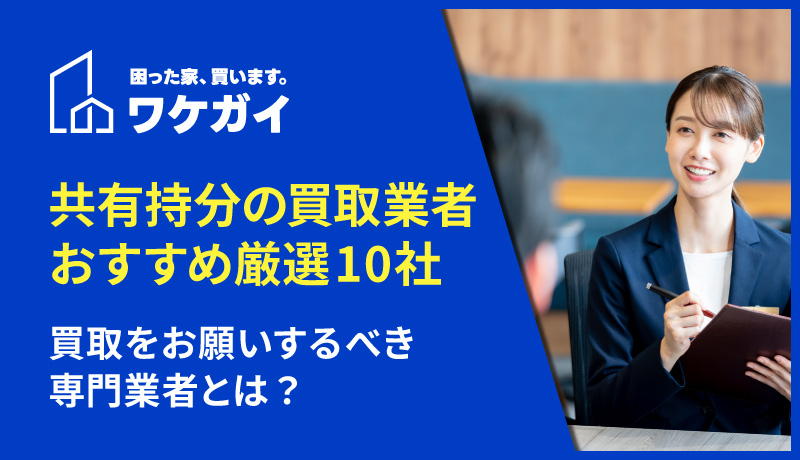 【2026年版】共有持分の買取業者のおすすめ厳選10社!今買取をお願いするべき専門業者とは?のサムネイル画像