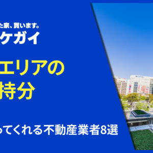 福岡県の共有持分買取業者8選を紹介!
