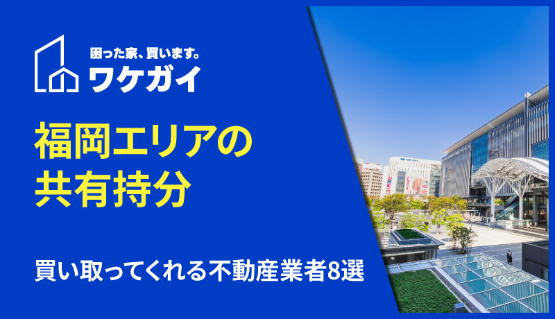 福岡県の共有持分買取業者8選を紹介！のサムネイル画像