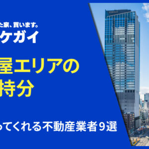 名古屋エリアで共有持分を買い取ってくれる不動産業者9選