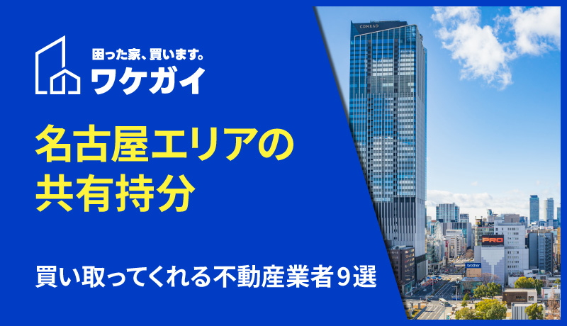 名古屋エリアで共有持分を買い取ってくれる不動産業者9選のサムネイル画像