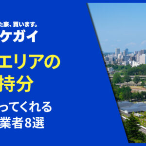 仙台で共有持分を買い取ってくれる不動産業者8選