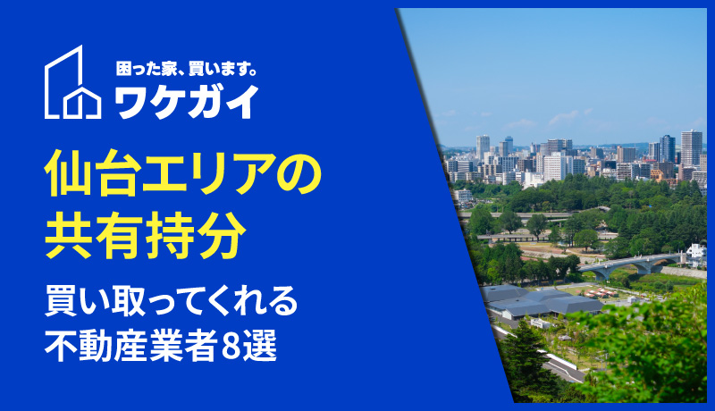 仙台で共有持分を買い取ってくれる不動産業者8選のサムネイル画像