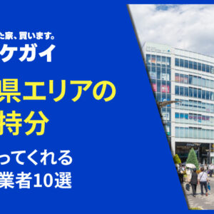 埼玉県で共有持分を買い取ってくれる不動産業者10選