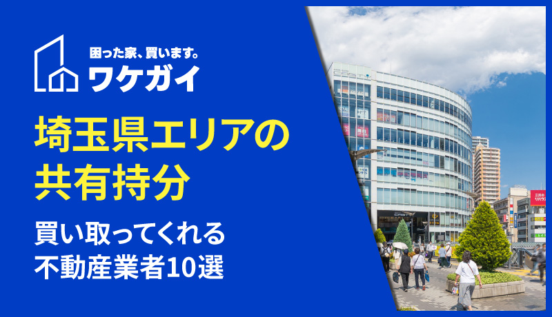埼玉県で共有持分を買い取ってくれる不動産業者10選のサムネイル画像