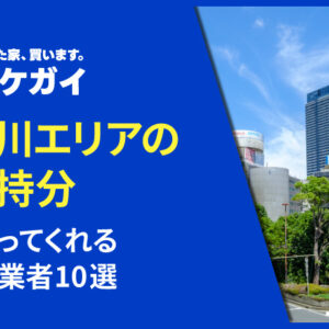 神奈川県で共有持分を買い取ってくれる不動産業者10選