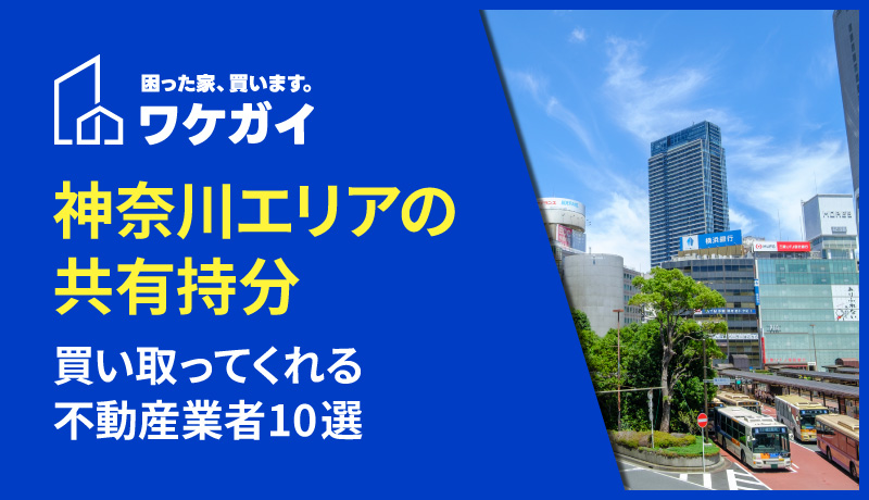 神奈川県で共有持分を買い取ってくれる不動産業者10選