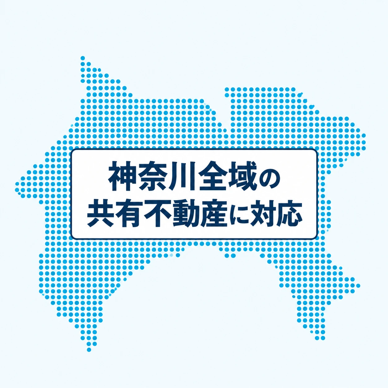 神奈川県全域の共有不動産に対応