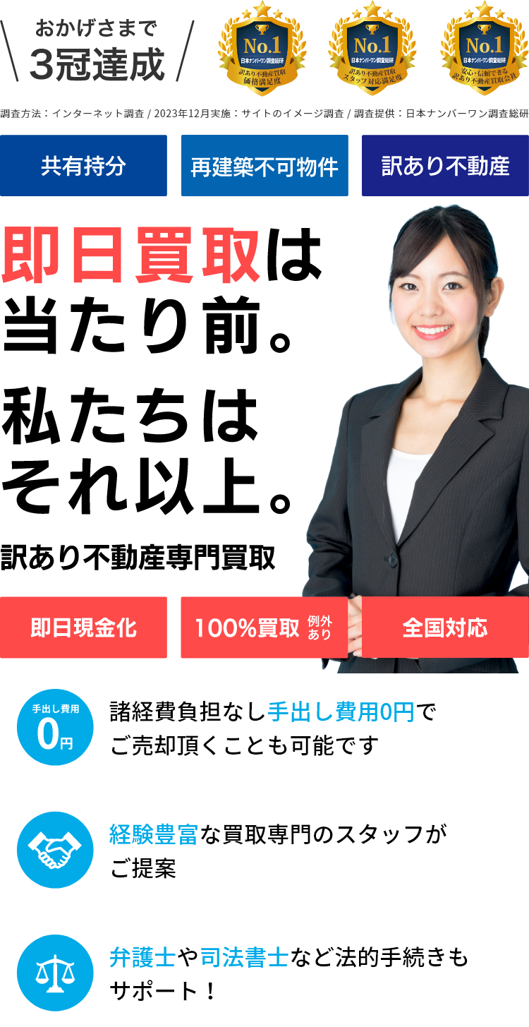 おかげさまで3冠達成　共有持分・再建築不可物件・訳あり不動産　即日買取は当たり前。私たちはそれ以上。訳あり不動産専門買取