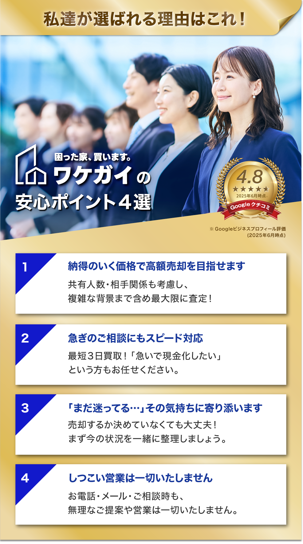 私達が選ばれる理由はこれ！