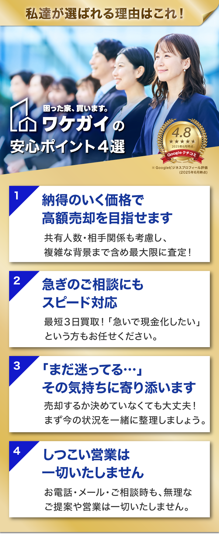 私達が選ばれる理由はこれ！