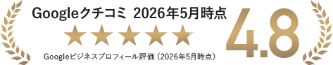 Googleクチコミ4.8