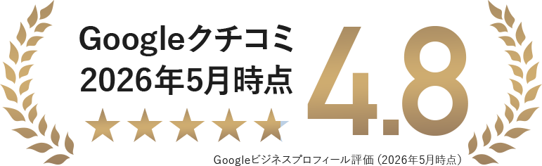 Googleクチコミ4.8