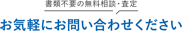 お気軽にお問い合わせください。