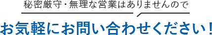 お気軽にお問い合わせください。