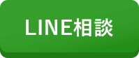 LINE相談