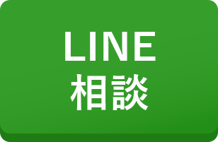 LINE相談