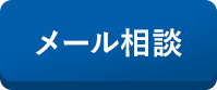 メール相談