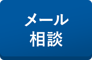 メール相談
