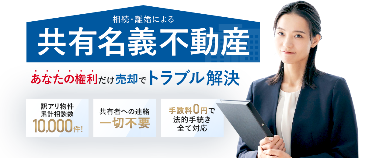 空き家・訳あり物件 どんな状態でも丸投げ買取 実家の空き家・再建築不可物件・事故物件・ゴミ屋敷