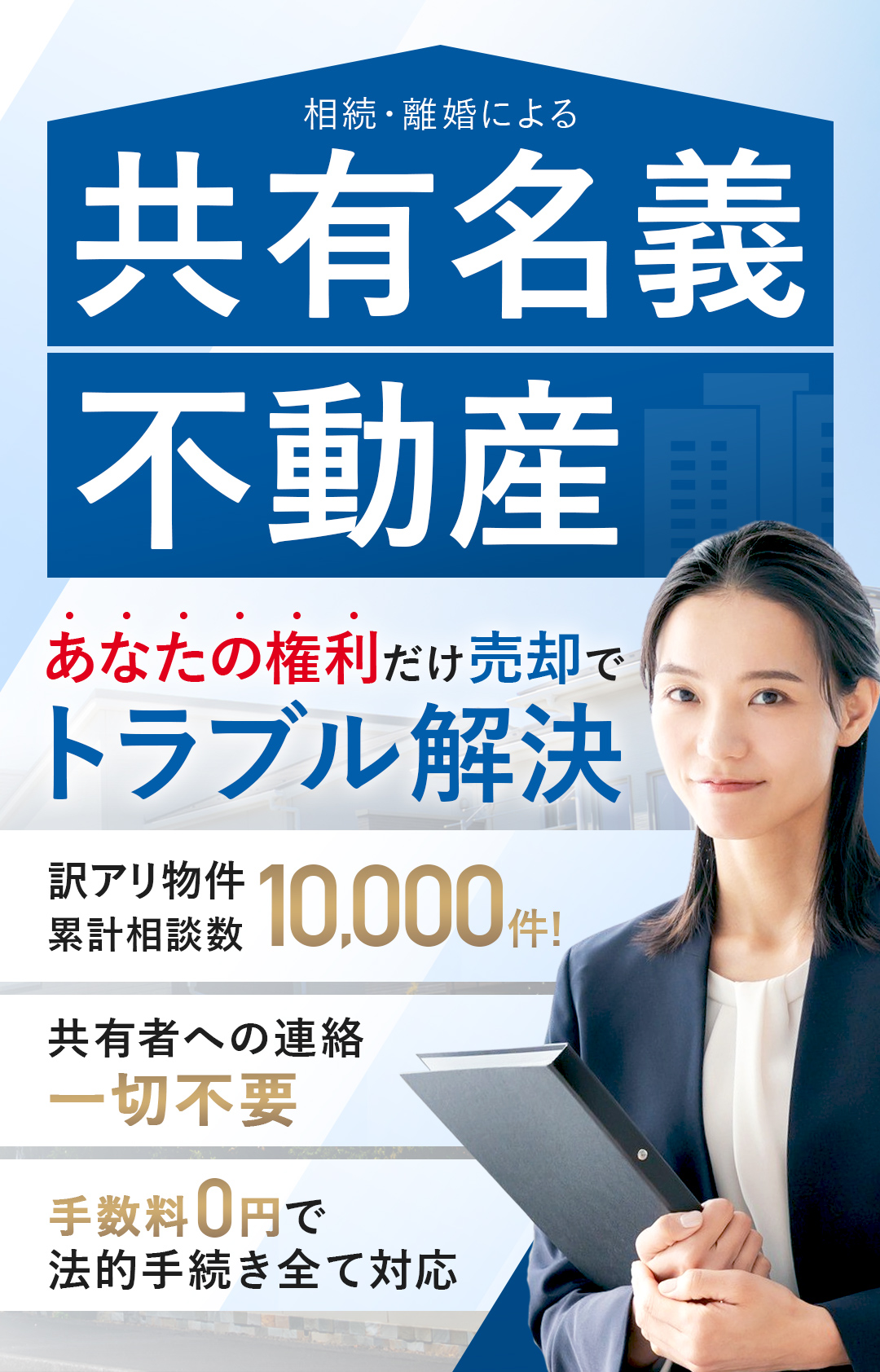 空き家・訳あり物件 どんな状態でも丸投げ買取 実家の空き家・再建築不可物件・事故物件・ゴミ屋敷