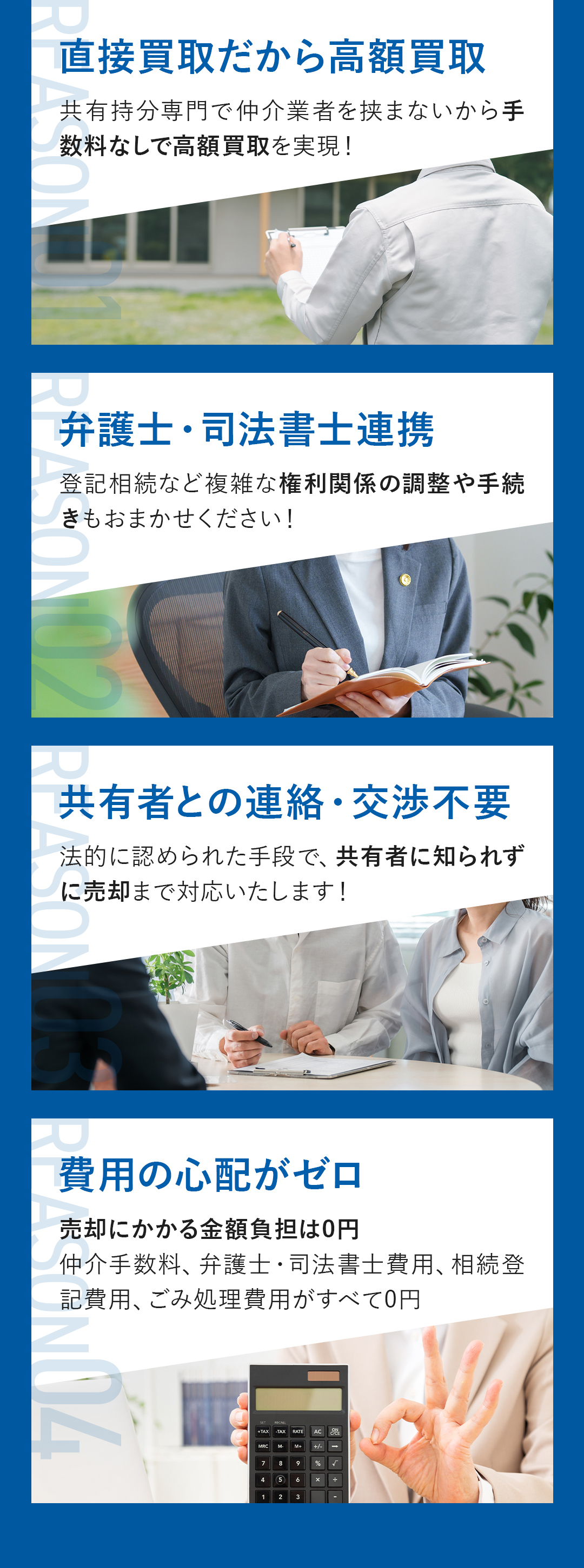 ・直接取引だから高額買取・弁護士司法書士連携・共有者との連絡交渉不要・費用の心配がゼロ