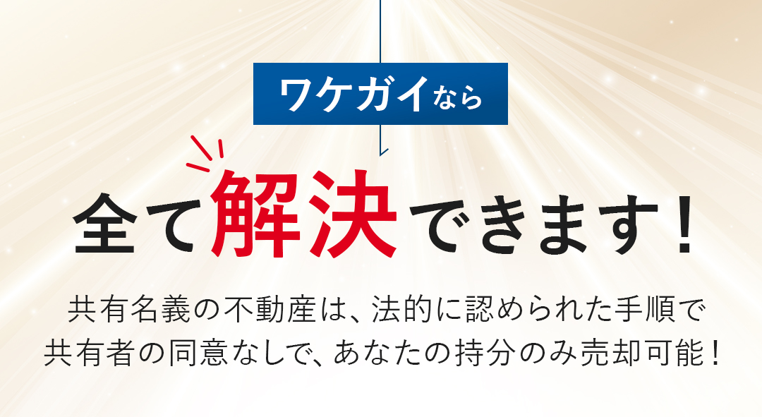 ワケガイならすべて解決できます