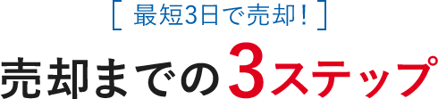 売却までの3ステップ