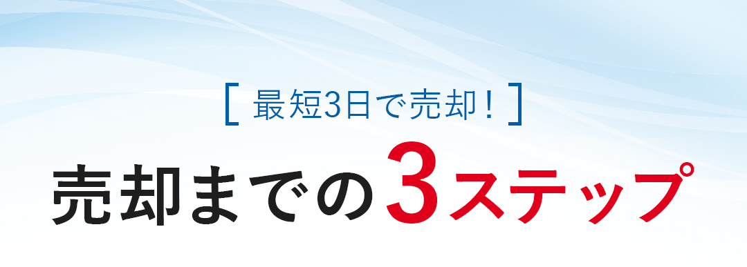 売却までの3ステップ