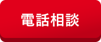 電話相談